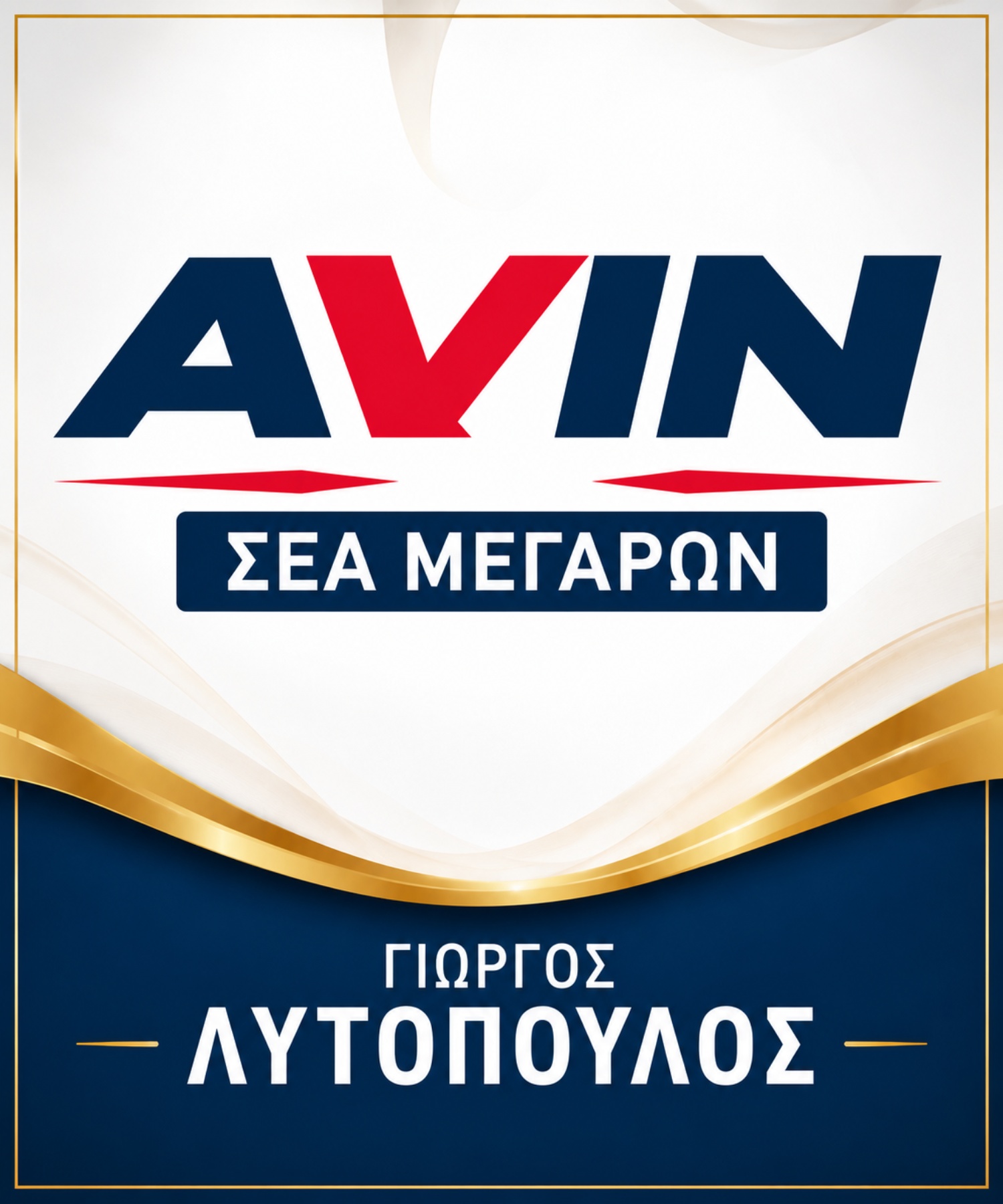 AVIN ΣΕΑ Μεγάρων